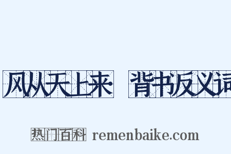 风从天上来·背书反义词是什么意思的图片